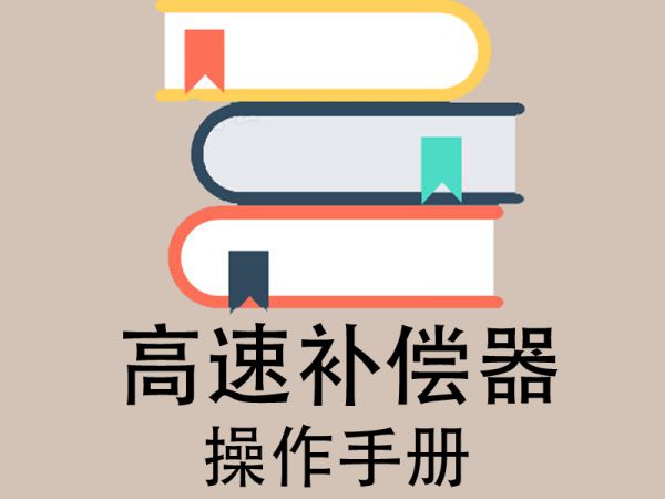 高速补偿器操作手册